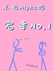 东北爷们儿穿成Alpha