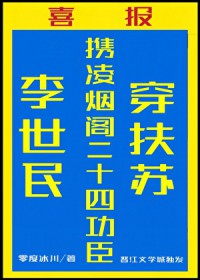[历史同人] 李世民携二十四臣称霸大秦[秦穿]