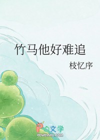 竹马他好难追