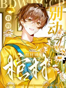 别动我的棺材铺