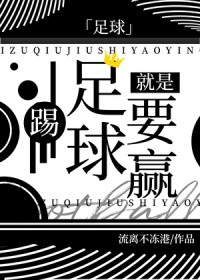 [足球] 踢足球就是要赢