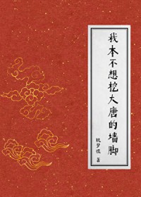 [历史同人] 我本不想挖大唐的墙脚