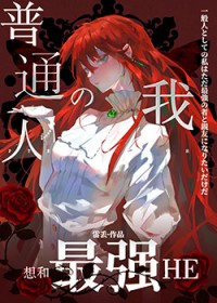 [咒回同人] 普通人的我想和最强HE