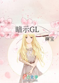 暗示GL