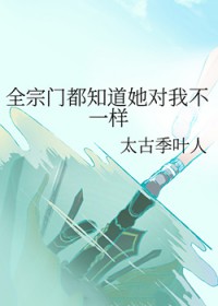 全宗门都知道她对我不一样