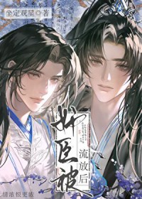 被流放到宿敌的封地后