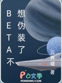 Beta不想伪装了