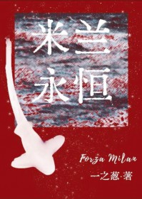 [足球同人] 米兰永恒