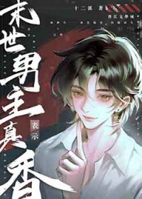 末世男主表示真香