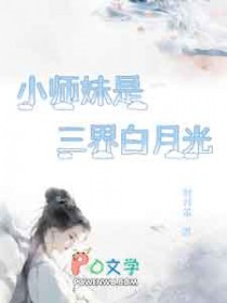 小师妹是三界白月光