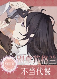 [名侦探柯南同人] 别拿苏格兰不当代餐