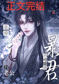 我老公不可能是暴君皇帝！