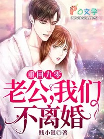 重回九零：老公，我们不离婚