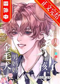 被金毛犬男妈妈养大的孩子/被自己养大的小孩撅了