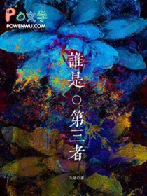 谁是第三者