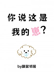 你说这是我的崽