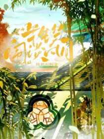 半生笑闹谈风月