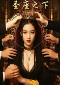 圣座之下：我教竹马们饲养神明的日子（黑化竹马 np）