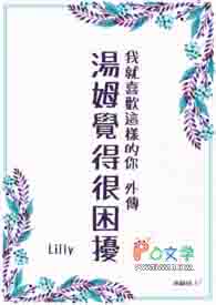 外传：汤姆觉得很困扰