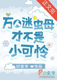 万人迷虫母才不是小可怜
