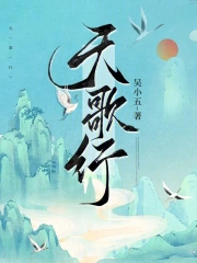 天歌行