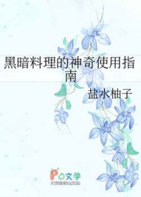 [综漫] 黑暗料理的神奇使用指南
