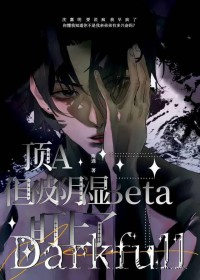 顶A，但被阴湿Beta盯上了