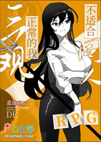 [综] 三观正常的我不适合同人RPG