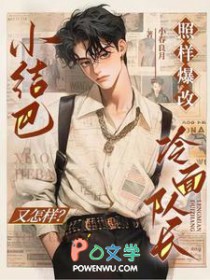 小结巴又怎样？照样爆改冷面队长