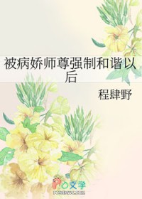 被病娇师尊强制和谐以后