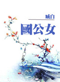 国公女