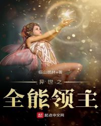 异世之全能领主