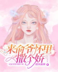 来俞爷怀里撒个娇