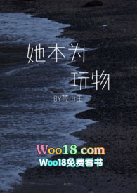 她本为玩物