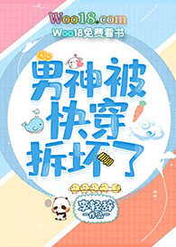 男神被快穿拆坏了