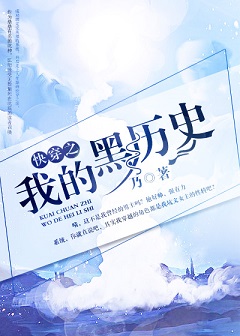 快穿之我的黑历史