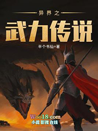 异界之武力传说