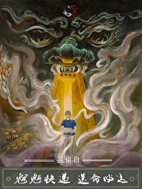 魍魉快递，送命必达[无限]