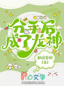 分手后成了龙神