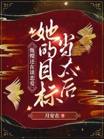 [甄嬛传同人] 甄嬛还在谈恋爱，姐的目标当太后