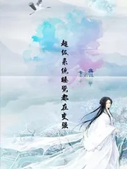 超级系统睡觉都在变强