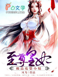 至尊皇妃：极品废柴小姐