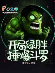开局绿胖锤爆斗罗