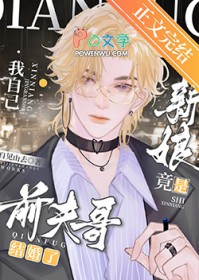 前夫哥结婚了，新娘竟是我自己