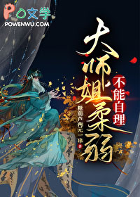 大师姐柔弱不能自理