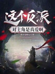 这个反派对主角是真爱啊