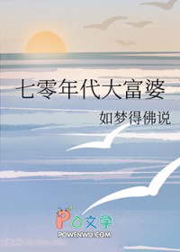 七零年代大富婆