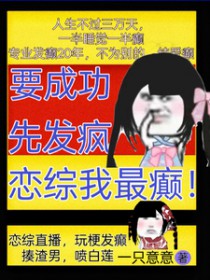 要成功，先发疯，恋综我最癫