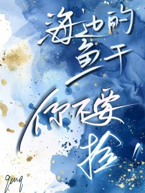 海王养鱼，游刃有余