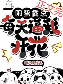 阴鸷霸总每天逼我开花